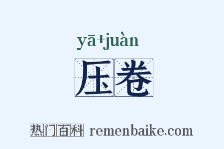 压卷是什么意思的图片